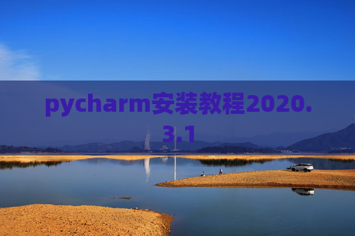 pycharm安装教程2020.3.1 pycharm安装教程2020.3.1